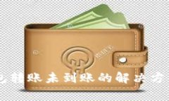 币安到TP钱包转账未到账的