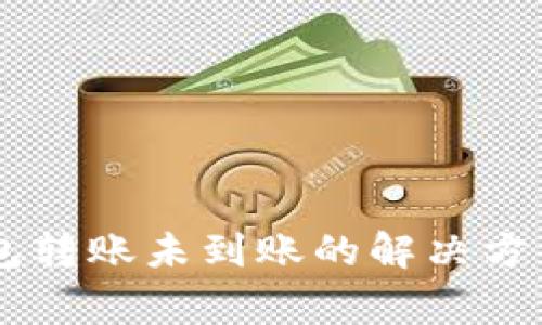 币安到TP钱包转账未到账的解决方案与注意事项