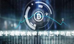 如何安全有效地找回冷钱