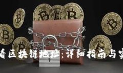 如何查看区块链地址：详