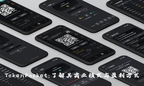 TokenPocket：了解其商业模式与盈利方式