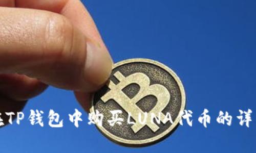 如何在TP钱包中购买LUNA代币的详细教程