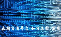 深入了解以太坊交易平台