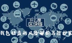 冷钱包被盗的风险解析与