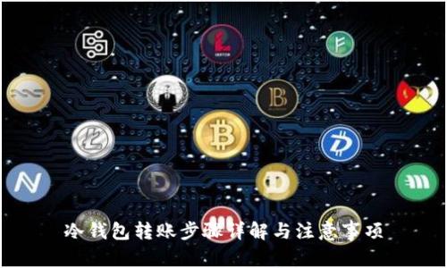冷钱包转账步骤详解与注意事项