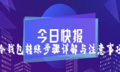 冷钱包转账步骤详解与注