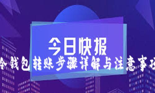 冷钱包转账步骤详解与注意事项