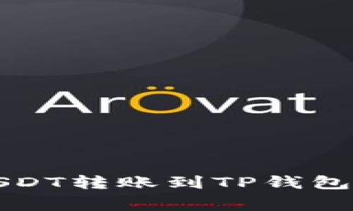 如何将火币交易所的USDT转账到TP钱包的详细步骤与注意事项