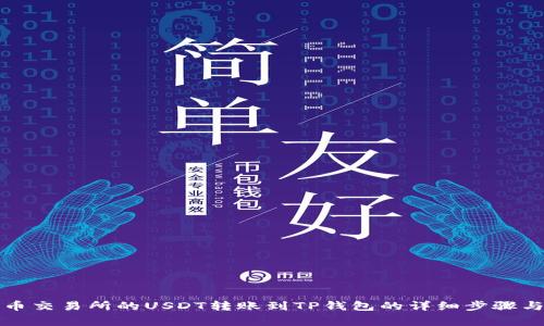 如何将火币交易所的USDT转账到TP钱包的详细步骤与注意事项