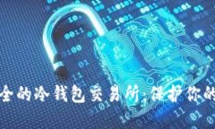 探索最安全的冷钱包交易