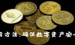 冷钱包的使用方法：确保