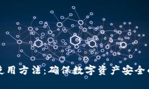 冷钱包的使用方法：确保数字资产安全的终极指南