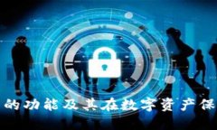 睡多多冷钱包的功能及其