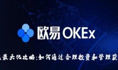 IM钱包收益最大化攻略：如