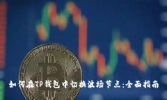 如何在TP钱包中切换波场节
