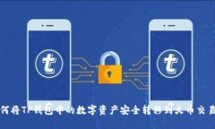 如何将TP钱包中的数字资产