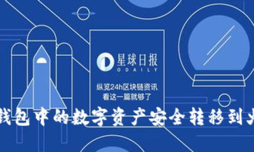 如何将TP钱包中的数字资产安全转移到火币交易所
