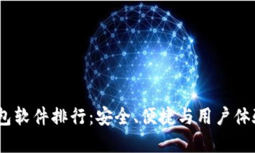2023年冷钱包软件排行：安全、便捷与用户体验的完美结合
