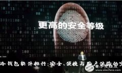 2023年冷钱包软件排行：安