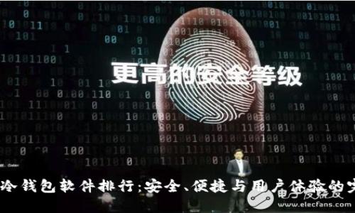 2023年冷钱包软件排行：安全、便捷与用户体验的完美结合