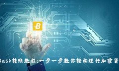 MetaMask转账教程：一步一步