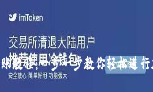 MetaMask转账教程：一步一步教你轻松进行加密货币转账