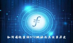 如何有效查询BTC地址及其
