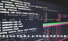十大最安全的冷钱包排名