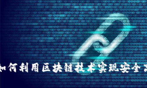  探索安币交易所：如何利用区块链技术实现安全高效的加密货币交易