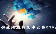 如何安全快捷地在钱包中