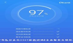 : TP钱包被盗的USDT能找回吗
