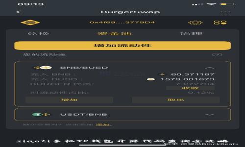 ziaoti手机TP钱包开源代码查询全攻略