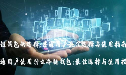 冷链钱包的选择：普通用户最佳选择与使用指南

普通用户使用什么冷链钱包：最佳选择与使用指南
