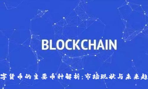 数字货币的主要币种解析：市场现状与未来趋势