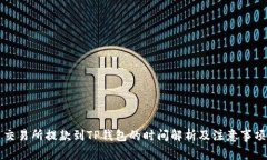 交易所提款到TP钱包的时间