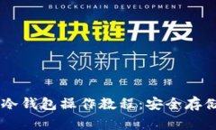 完整的Doge冷钱包操作教程