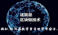 TRC20支付揭秘：如何在数字