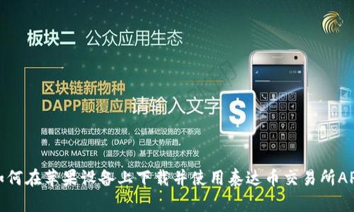 如何在苹果设备上下载并使用泰达币交易所APP