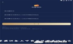 如何在苹果设备上下载并