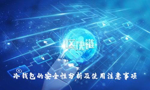 冷钱包的安全性分析及使用注意事项
