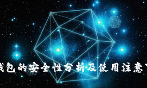 冷钱包的安全性分析及使用注意事项