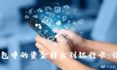 如何将OK钱包中的资金转出