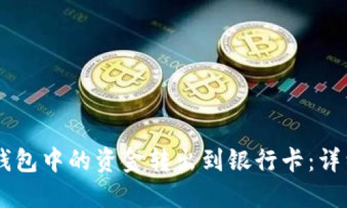 如何将OK钱包中的资金转出到银行卡：详细操作指南