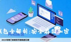 国内支持的冷钱包全解析
