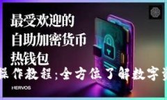 中文冷钱包操作教程：全