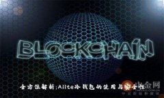 全方位解析：Allte冷钱包的