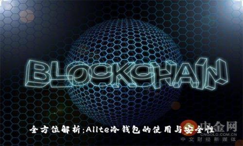 全方位解析：Allte冷钱包的使用与安全性