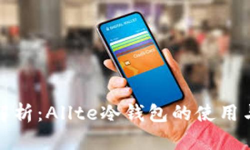 全方位解析：Allte冷钱包的使用与安全性