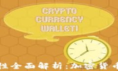 TP冷钱包的安全性全面解析