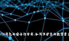 ETH钱包的安全性分析：如